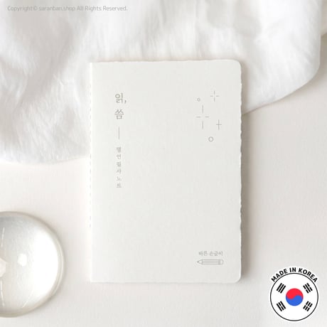 【韓国製】心に響く名言なぞり書きノート