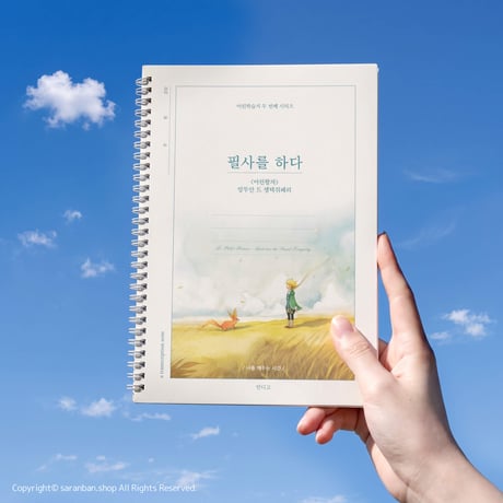【星の王子さま】韓国語筆写ノート