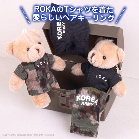【ROKA】軍隊ベアキーリング（全２種）