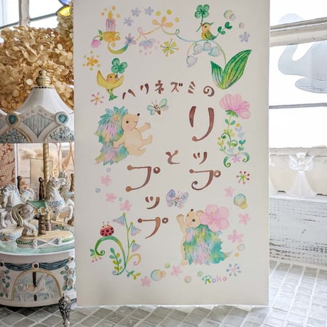 小さな原画「ハリネズミのリップとプップ」　※送料無料