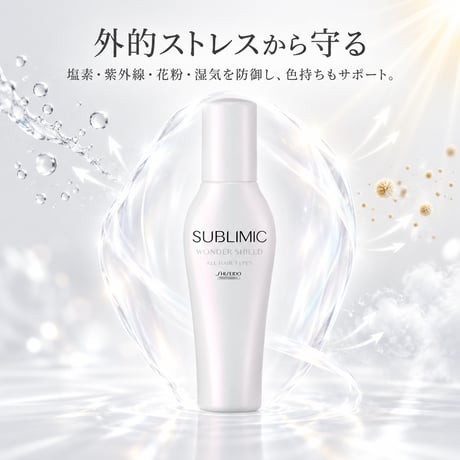 サブリミック ワンダーシールド［110ml］詰替え用