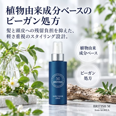 ブリティシエム ハードテイラースプレー［80ml］