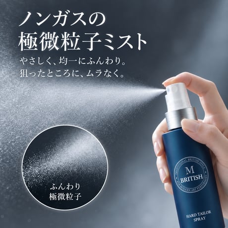 ブリティシエム ハードテイラースプレー［80ml］