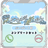 【ドキドキ！きみとつながる通話ボイスVol.2】ぶいぱい1期生コンプリートセット