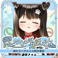 【ドキドキ！きみとつながる通話ボイスVol.2】遠吠きゃん