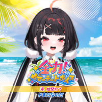 【全力！サマーデートボイス】やまだなのだ