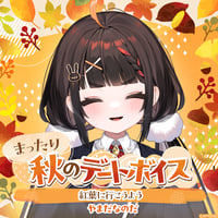 【まったり秋のデートボイス】やまだなのだ