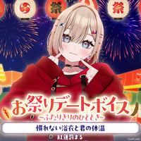 【お祭りデートボイス～ふたりきりのひととき～】紅蓮罰まる