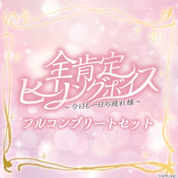 【全肯定ヒーリングボイス〜今日も一日お疲れ様〜】フルコンプリートセット