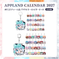【APPLAND CALENDAR 2027】めじるしチャーム＆アクリルキーホルダーセット