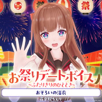 【お祭りデートボイス～ふたりきりのひととき～】花京院ちえり