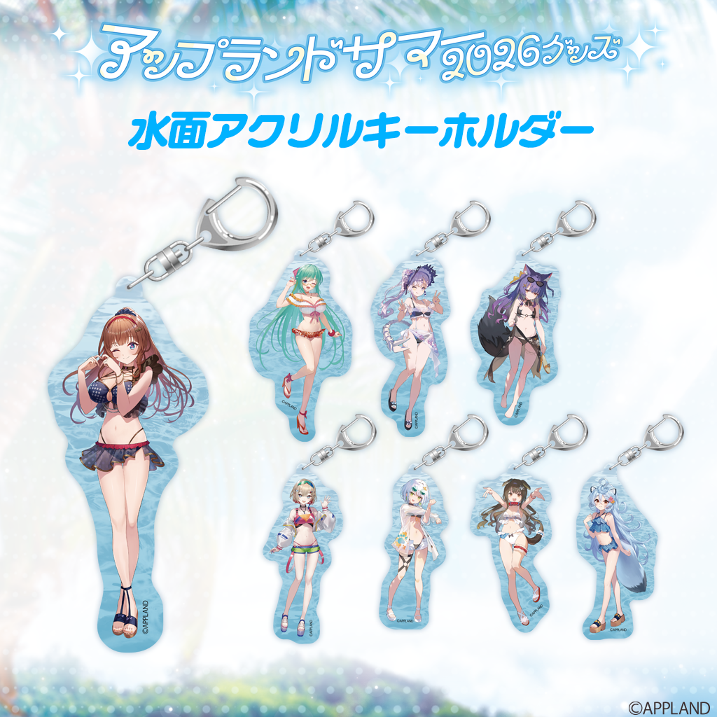 アップランドサマー2026グッズ】水面アクリルキーホルダー | APPLAND