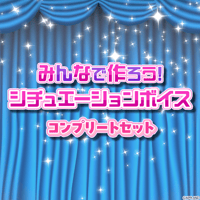 【みんなで作ろう！シチュエーションボイス】コンプリートセット