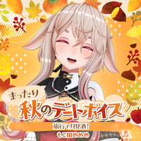 【まったり秋のデートボイス】もこ田めめめ
