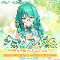 【全身リフレッシュボイス〜明日も元気いっぱいになぁれ！〜】神楽すず