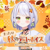 【まったり秋のデートボイス】斜落せつな