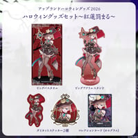 【アップランドハロウィングッズ2026】ハロウィングッズセット 紅蓮罰まる