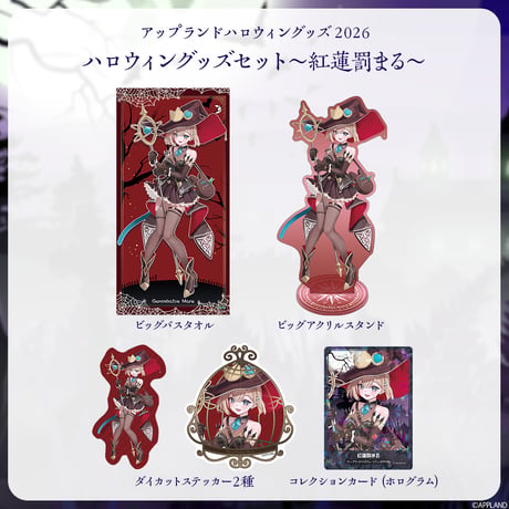 【アップランドハロウィングッズ2026】ハロウィングッズセット 紅蓮罰まる