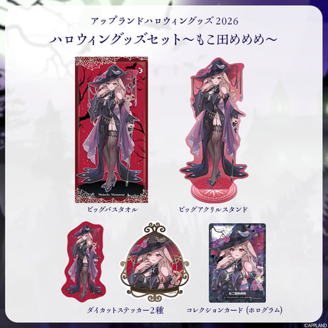 【アップランドハロウィングッズ2026】ハロウィングッズセット もこ田めめめ