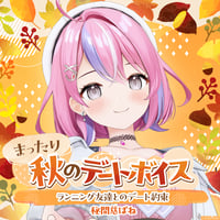 【まったり秋のデートボイス】秘間慈ぱね