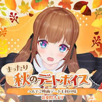 【まったり秋のデートボイス】花京院ちえり