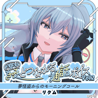 【ドキドキ！きみとつながる通話ボイスVol.2】リクム