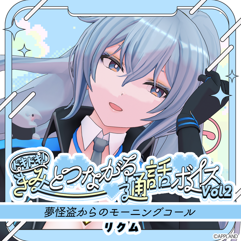 こりすページ ドキドキ！きみとつながる通話ボイスVol.2】リクム | APPLAND OFFICIAL