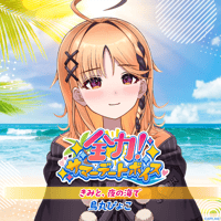 【全力！サマーデートボイス】烏丸ぴょこ