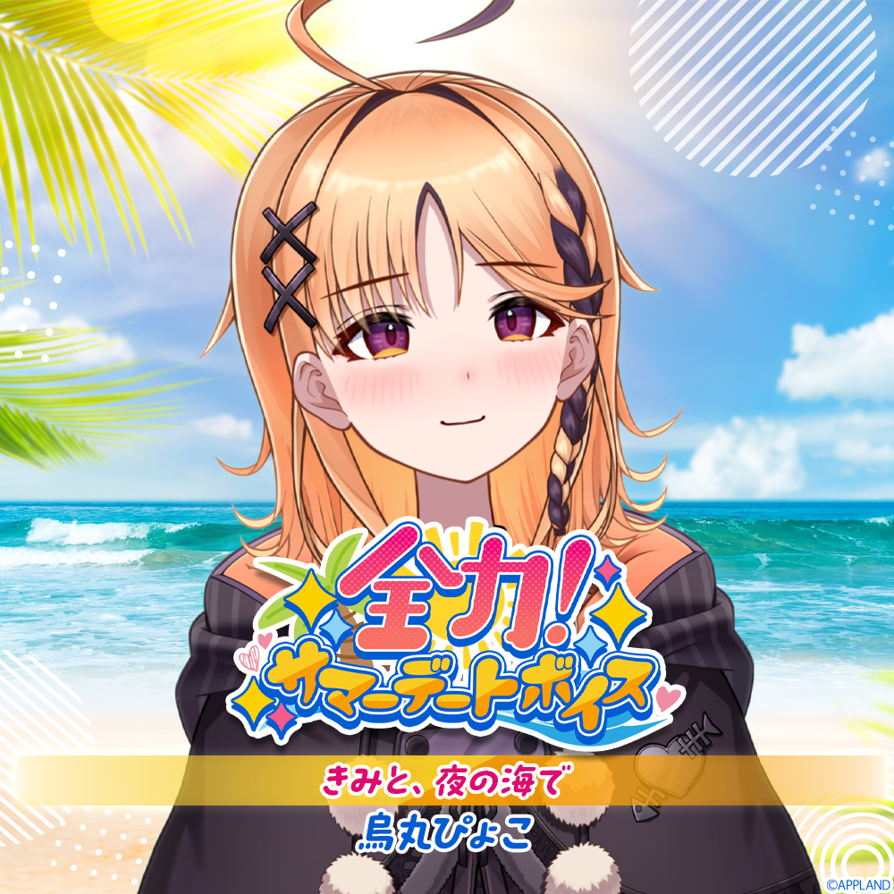 ぴょこまるページ 全力！サマーデートボイス】烏丸ぴょこ | APPLAND OFFICIAL SHOP
