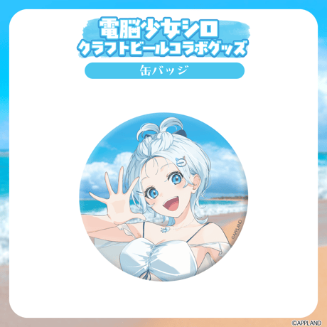 【電脳少女シロクラフトビールコラボグッズ】缶バッジ