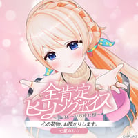 【全肯定ヒーリングボイス〜今日も一日お疲れ様〜】七星みりり