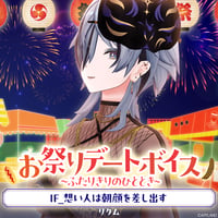 【お祭りデートボイス～ふたりきりのひととき～】リクム