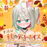 【まったり秋のデートボイス】花百合ちゅみ