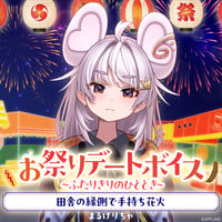 【お祭りデートボイス～ふたりきりのひととき～】まるげりちゃ