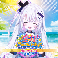 【全力！サマーデートボイス】銀棘ぐみ