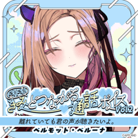 【ドキドキ！きみとつながる通話ボイスVol.2】ベルモット・ベルーナ