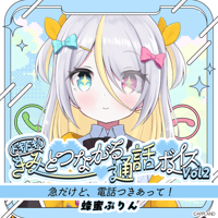 【ドキドキ！きみとつながる通話ボイスVol.2】蜂蜜ぷりん