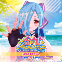 【全力！サマーデートボイス】ヤマト イオリ