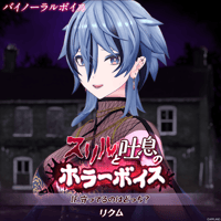 【スリルと吐息のホラーボイス】リクム