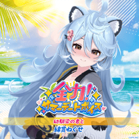 【全力！サマーデートボイス】綿貫ねぐせ