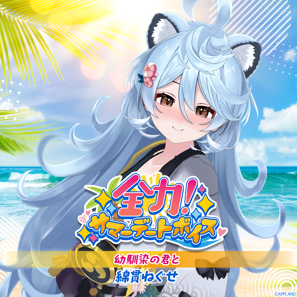 全力！サマーデートボイス】綿貫ねぐせ | APPLAND OFFICIAL SHOP