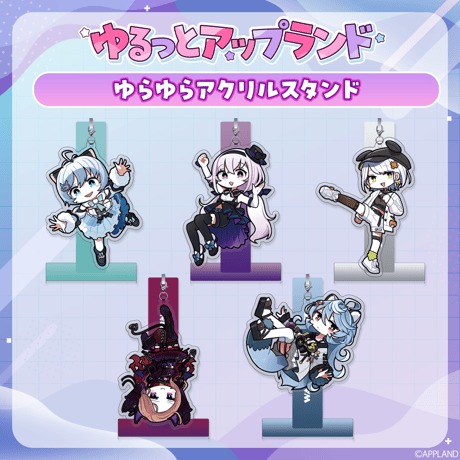 【ゆるっとアップランド】ゆらゆらアクリルスタンド