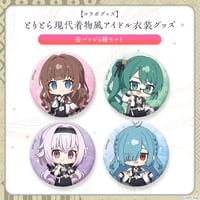【とりとら現代着物風アイドル衣装グッズ】缶バッジ4種セット