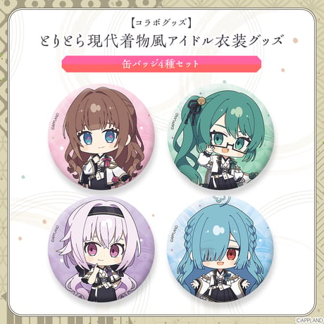 【とりとら現代着物風アイドル衣装グッズ】缶バッジ4種セット