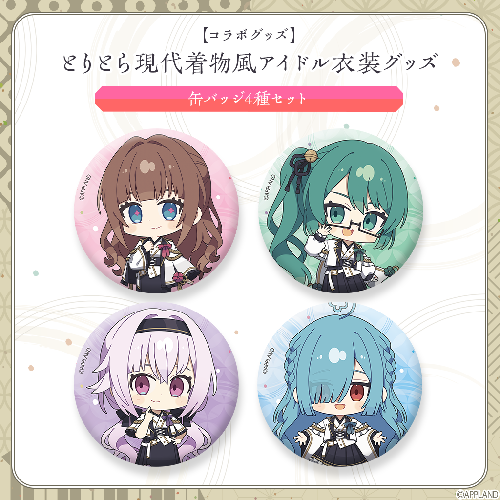 とりとら現代着物風アイドル衣装グッズ】缶バッジ4種セット | APPLAND