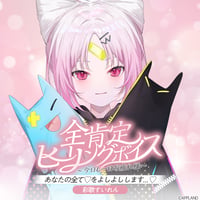 【全肯定ヒーリングボイス〜今日も一日お疲れ様〜】彩歌すいれん
