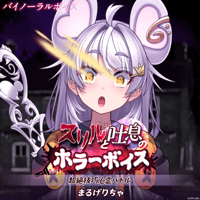 【スリルと吐息のホラーボイス】まるげりちゃ