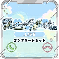 【ドキドキ！きみとつながる通話ボイスVol.2】.LIVEコンプリートセット