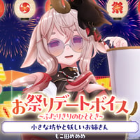 【お祭りデートボイス～ふたりきりのひととき～】もこ田めめめ
