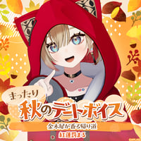 【まったり秋のデートボイス】紅蓮罰まる